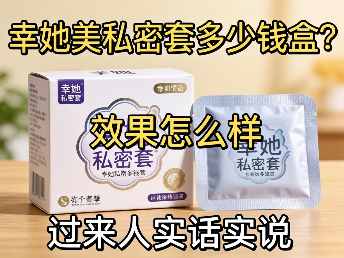 幸她美私密套多少钱一盒？效果怎么样？过来人实话实说