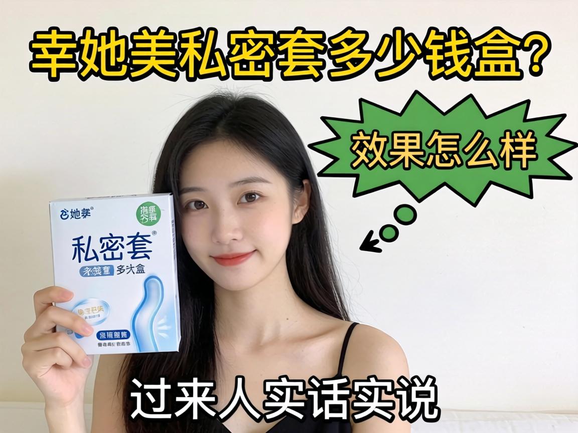幸她美私密套多少钱一盒？效果怎么样？过来人实话实说 - 凯格尔/PC肌社区-P动-凯格尔/PC肌社区-P动