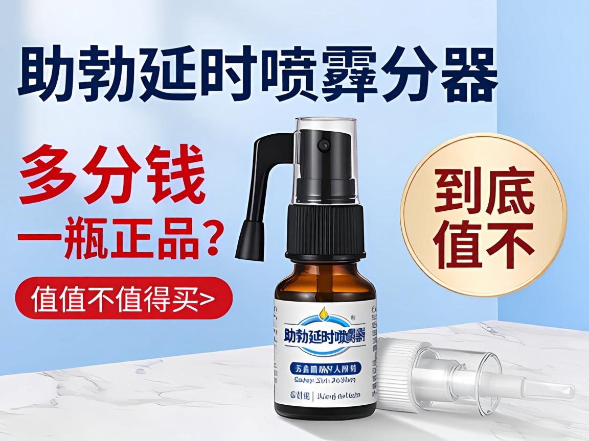 助勃延时喷剂多少钱一瓶正品？到底值不值得买？