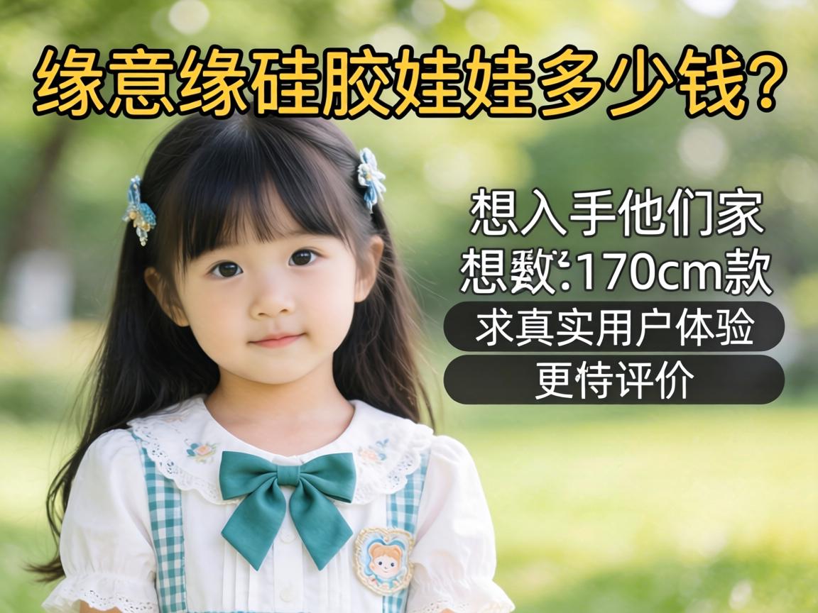 缘意缘硅胶娃娃多少钱?想入手他们家170cm款,求真实用户体验和评测! 缘意缘硅胶娃娃多少钱?想入手他们家170cm款,求真实用户体验和评测!