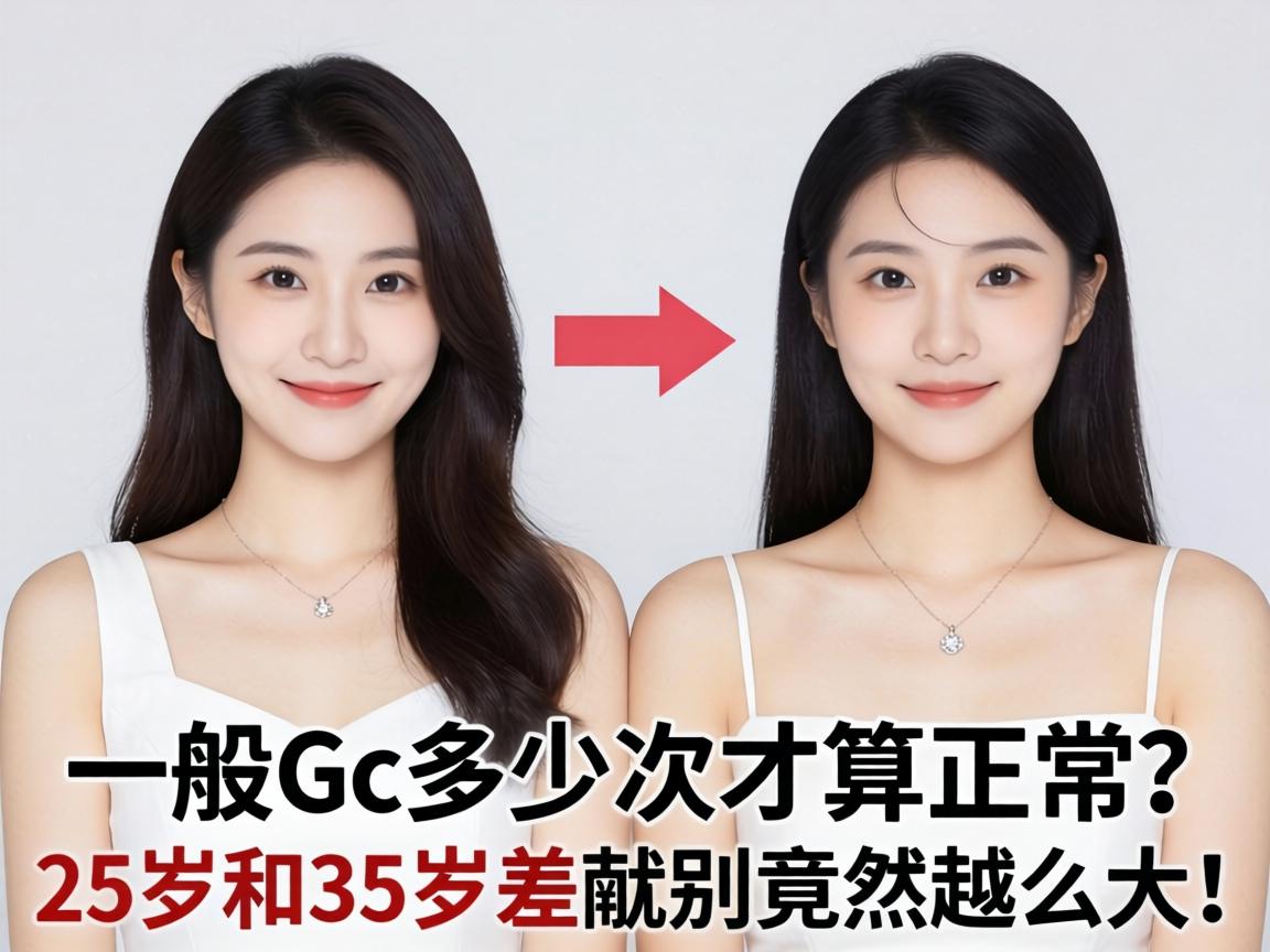 女性一般gc多少次才算正常?25岁和35岁差别竟然这么大! 女性一般gc多少次才算正常?25岁和35岁差别竟然这么大!
