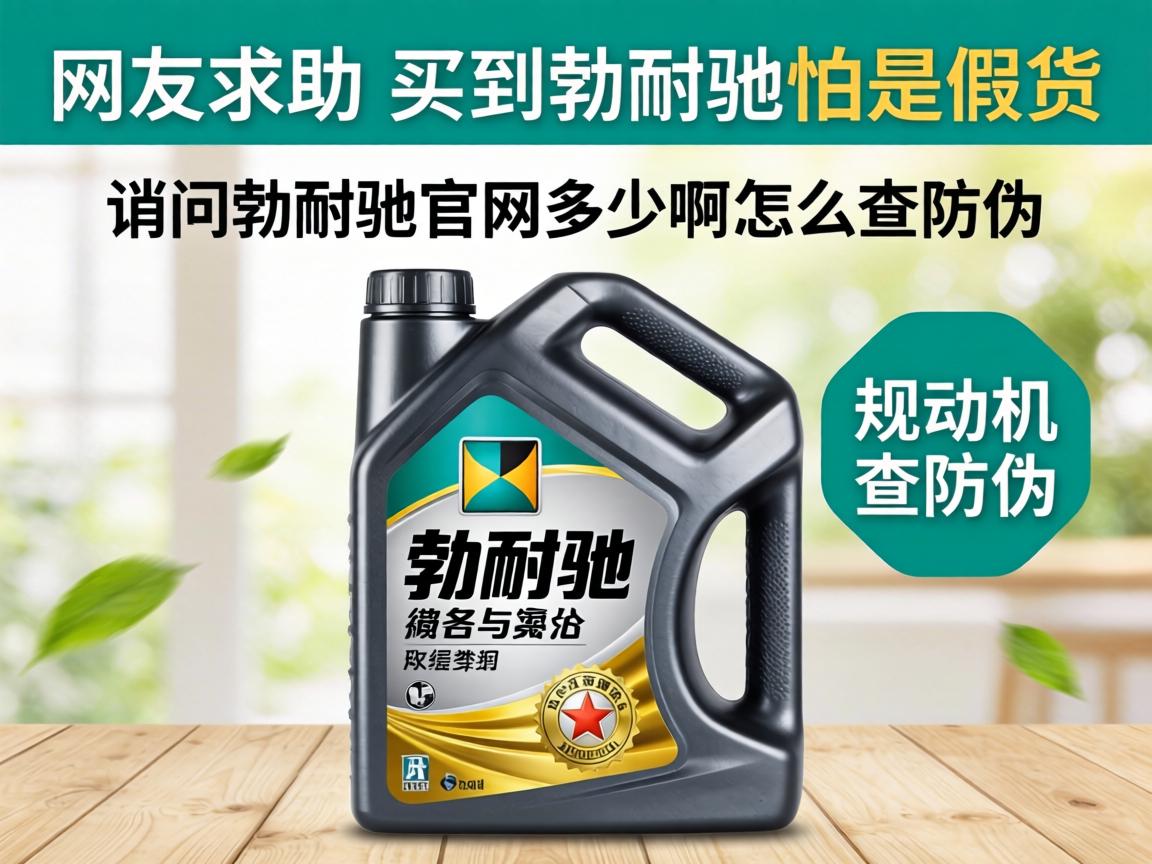 网友求助：买到的勃耐驰机油怕是假货，请问勃耐驰官网是多少啊怎么查防伪？ - 凯格尔/PC肌社区-P动-凯格尔/PC肌社区-P动