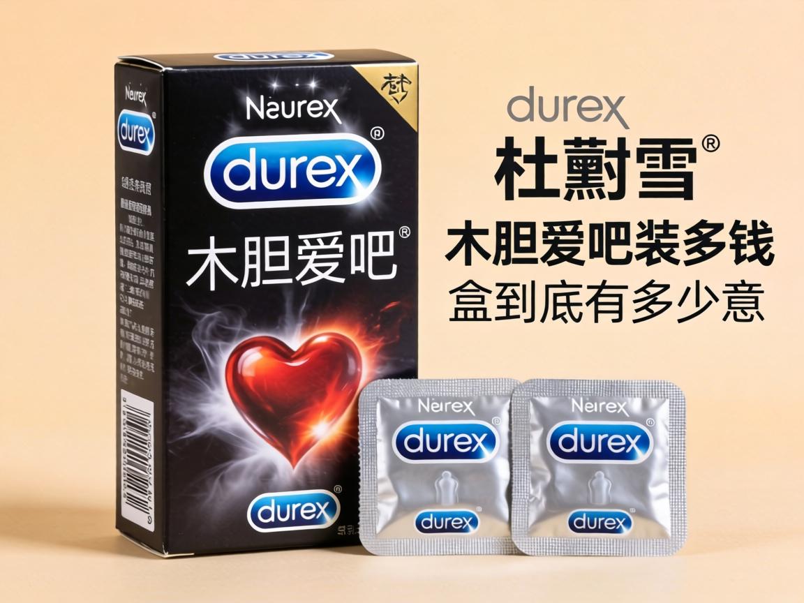 杜蕾斯大胆爱吧装多少钱_一盒到底有多少只? 杜蕾斯大胆爱吧装多少钱_一盒到底有多少只?