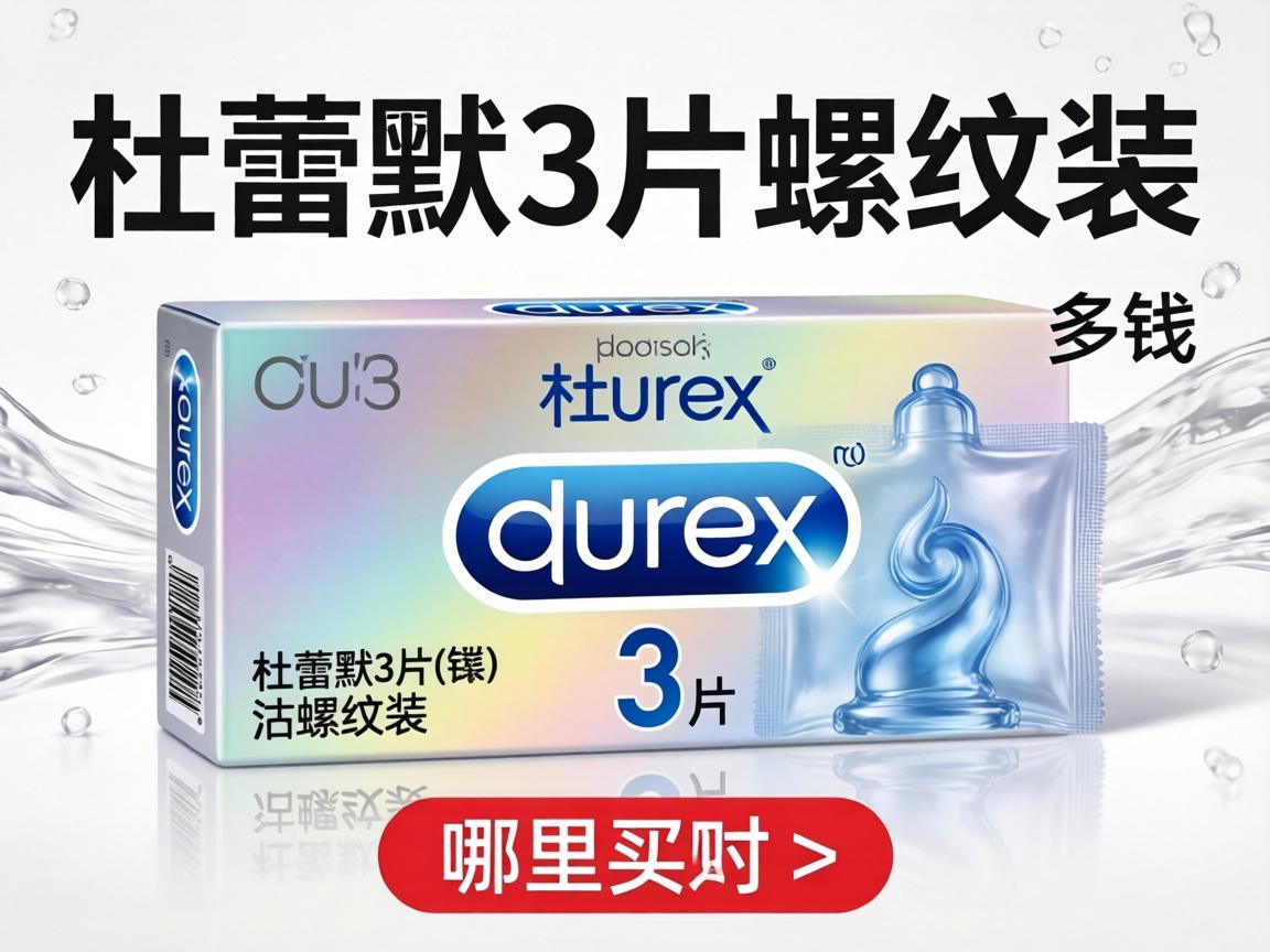 杜蕾斯3片螺纹装多少钱_杜蕾斯3片螺纹装哪里买？