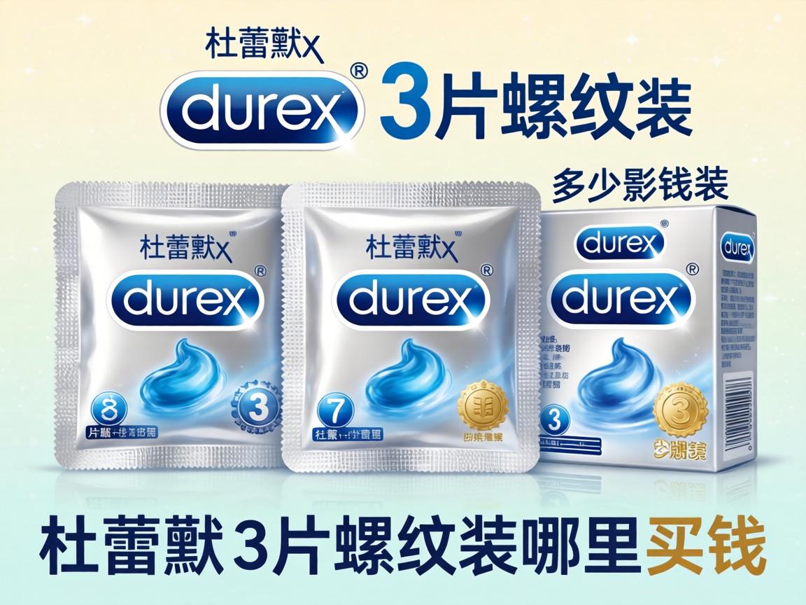 杜蕾斯3片螺纹装多少钱_杜蕾斯3片螺纹装哪里买？ - 凯格尔/PC肌社区-P动-凯格尔/PC肌社区-P动
