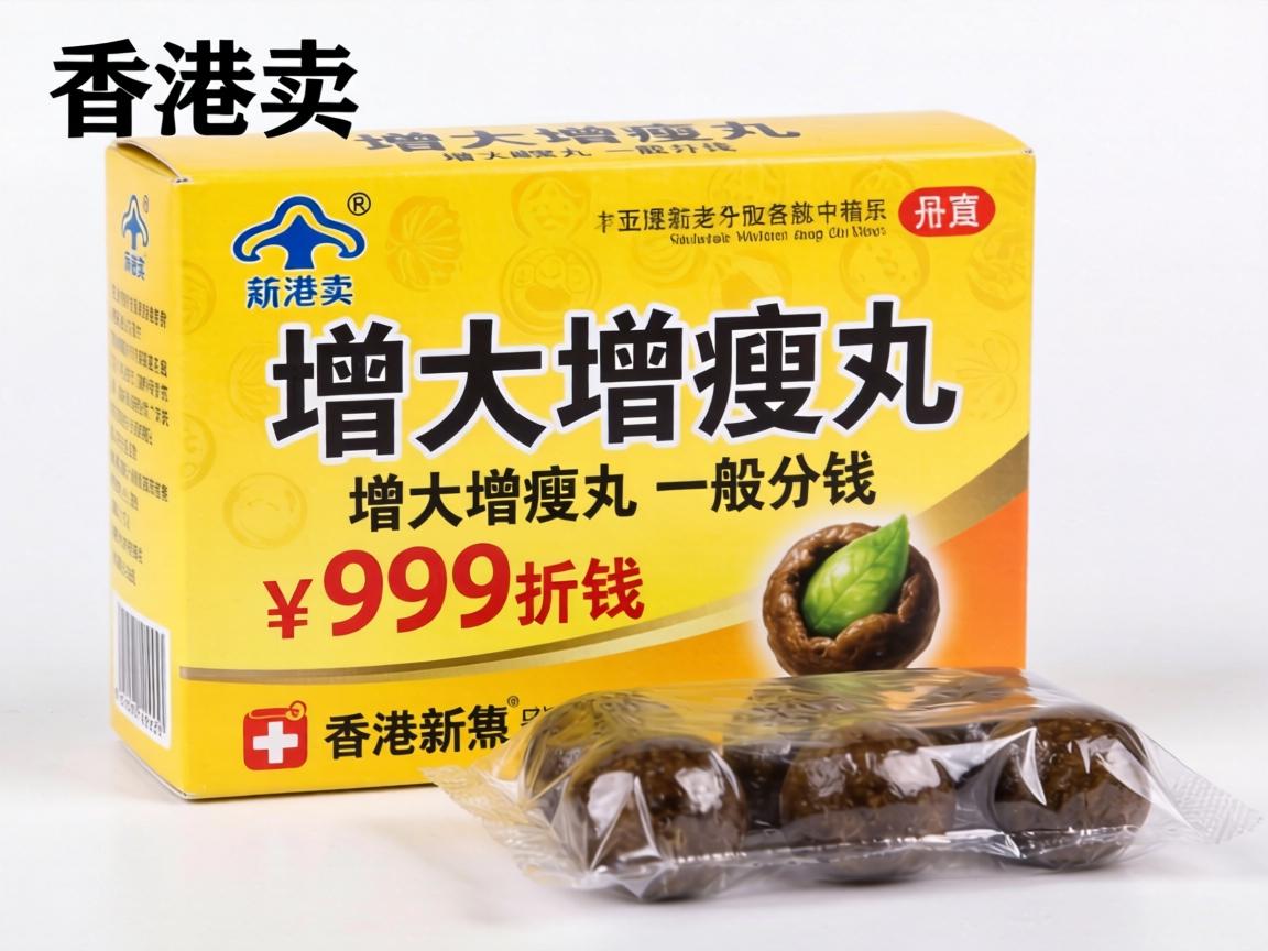 香港卖的增大增粗丸一般要多少钱一盒? 香港卖的增大增粗丸一般要多少钱一盒?