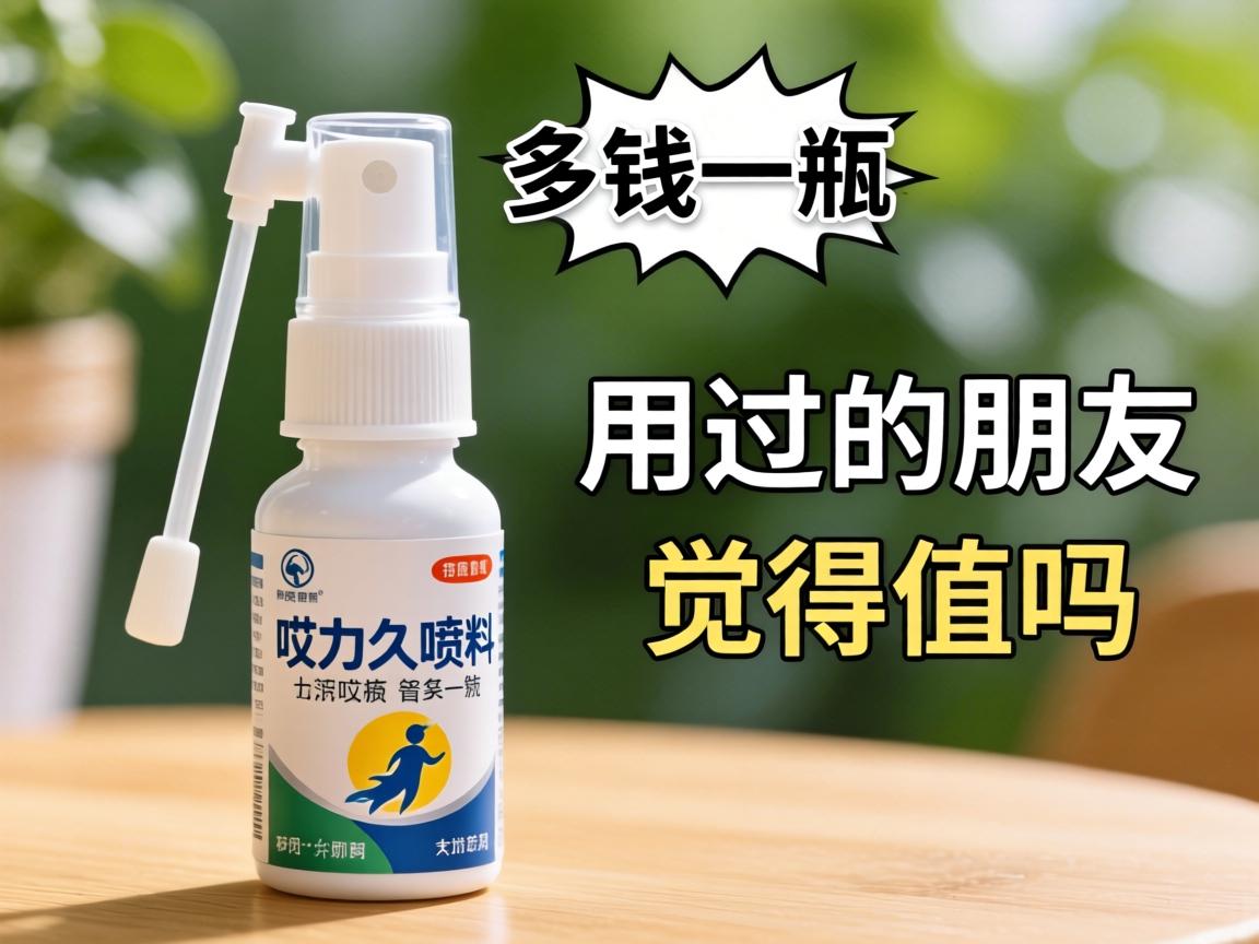哎力久喷剂多少钱一瓶,用过的朋友觉得值吗? 哎力久喷剂多少钱一瓶,用过的朋友觉得值吗?