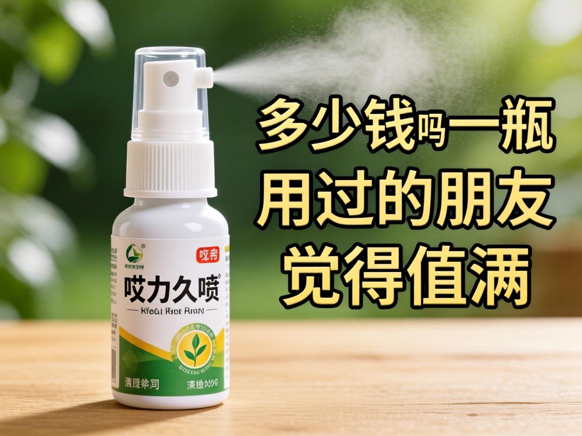 哎力久喷剂多少钱一瓶,用过的朋友觉得值吗? 哎力久喷剂多少钱一瓶,用过的朋友觉得值吗?