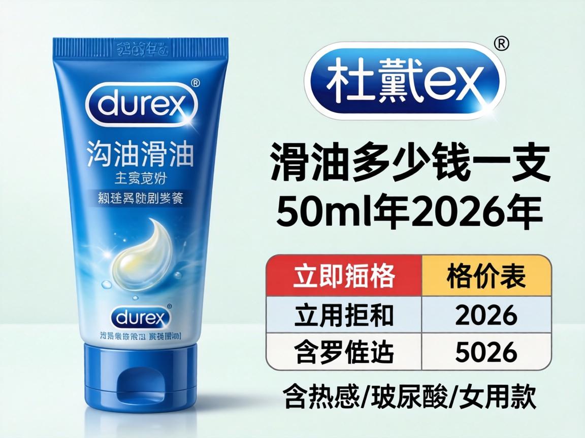 杜蕾斯的润滑油多少钱一支50ml 2026年价格表（含热感/玻尿酸/女用款）