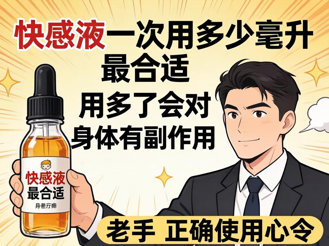 快感液一次用多少毫升最合适？用多了会对身体有副作用吗？老手分享正确使用心得