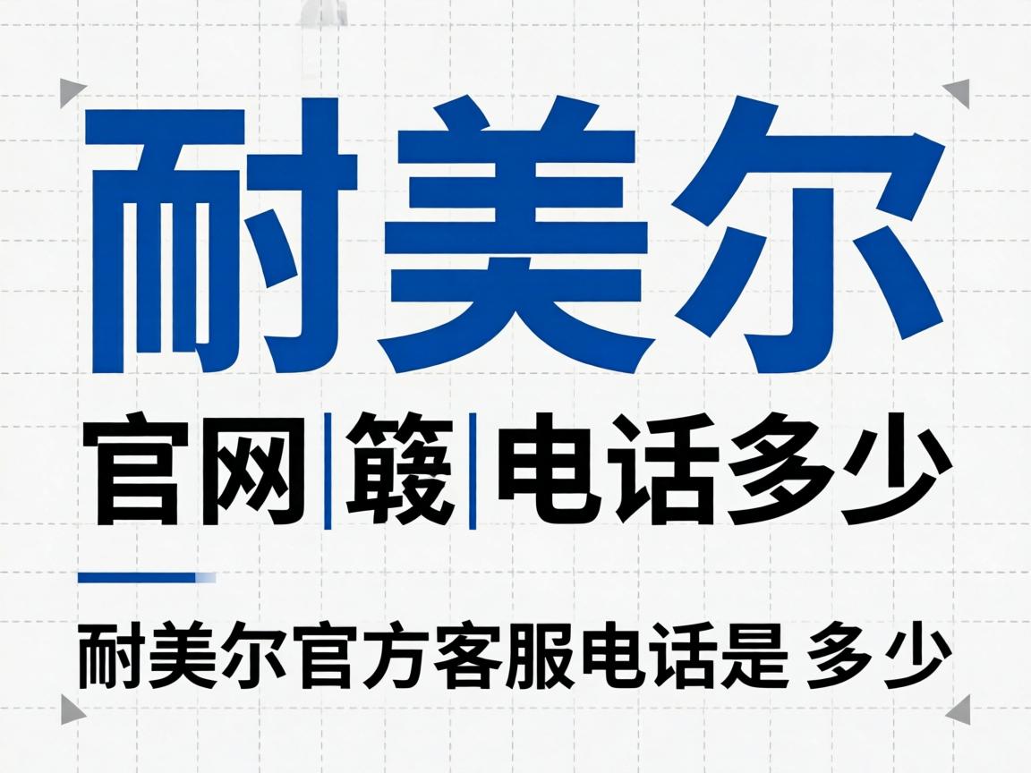 耐美尔官网电话多少_耐美尔官方客服电话是多少？