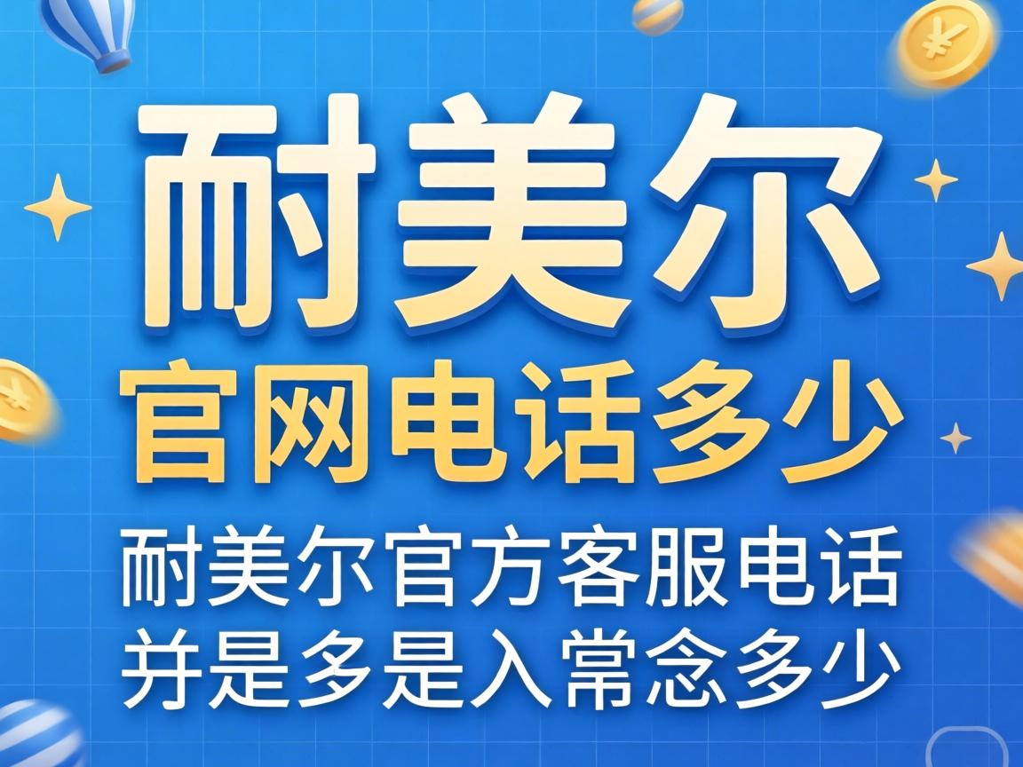 耐美尔官网电话多少_耐美尔官方客服电话是多少？ - 凯格尔/PC肌社区-P动-凯格尔/PC肌社区-P动