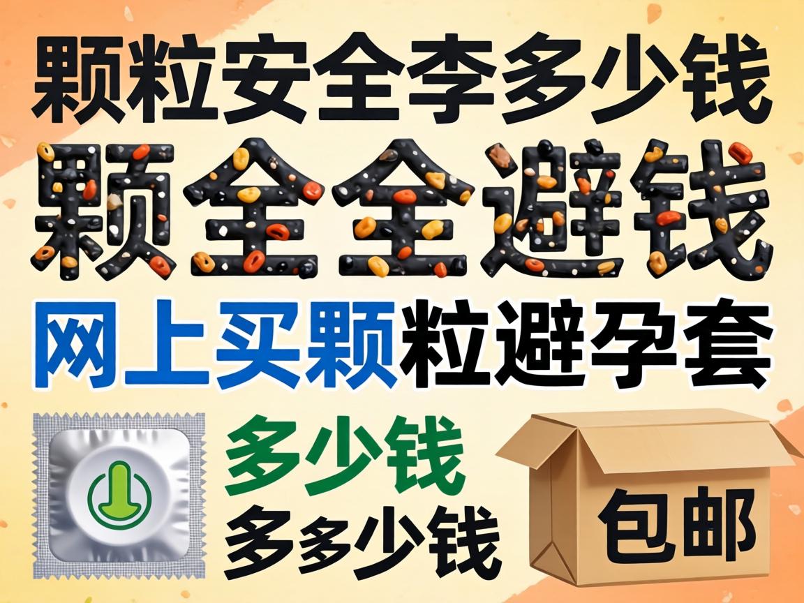 带颗粒安全套多少钱_网上买颗粒避孕套多少钱包邮？ - 凯格尔/PC肌社区-P动-凯格尔/PC肌社区-P动