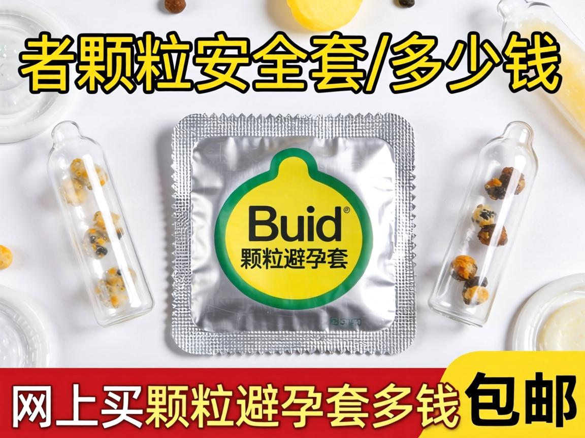 带颗粒安全套多少钱_网上买颗粒避孕套多少钱包邮？