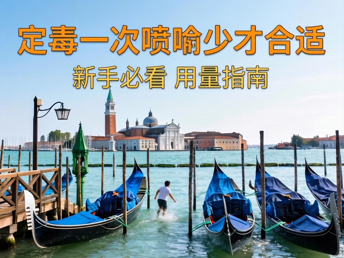 威尼斯一次喷多少才合适?新手必看的用量指南 威尼斯一次喷多少才合适?新手必看的用量指南