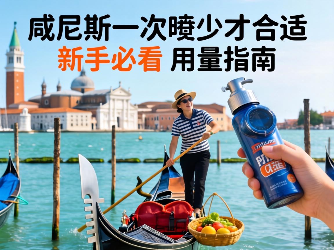 威尼斯一次喷多少才合适?新手必看的用量指南 威尼斯一次喷多少才合适?新手必看的用量指南