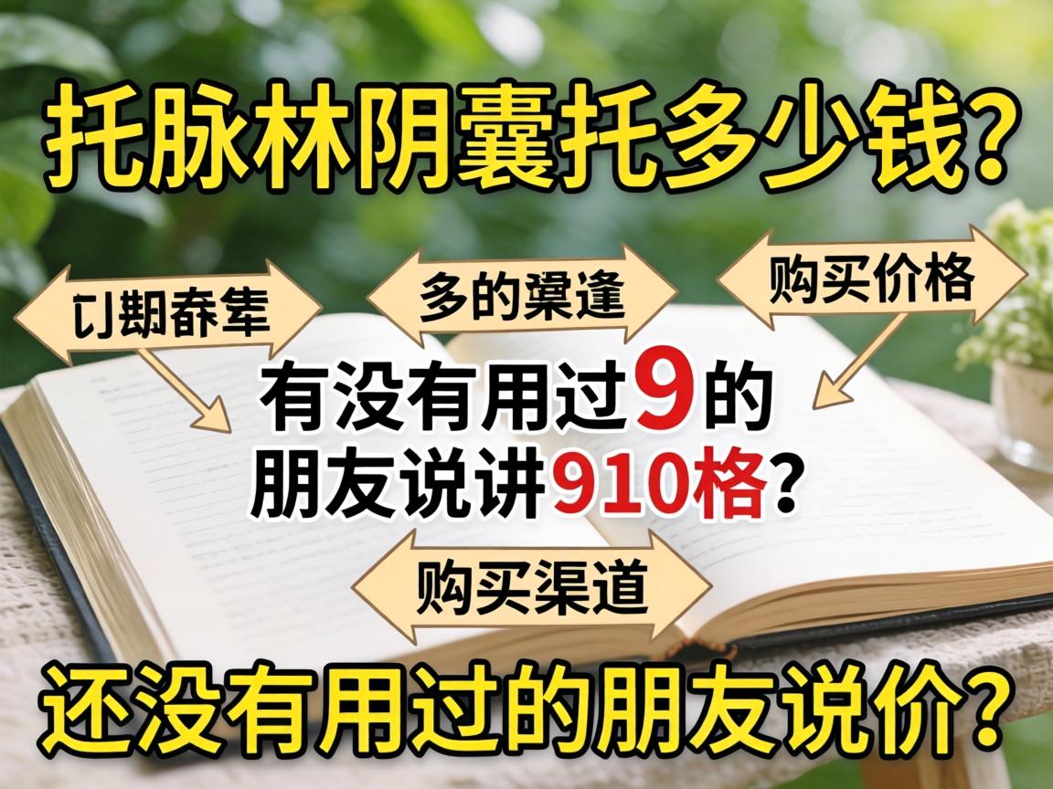 托脉林阴囊托多少钱?有没有用过的朋友说说价格和购买渠道? 托脉林阴囊托多少钱?有没有用过的朋友说说价格和购买渠道?