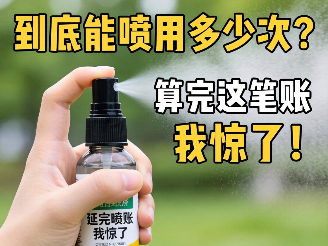 一支延时喷雾到底能用多少次?算完这笔账我惊了! 一支延时喷雾到底能用多少次?算完这笔账我惊了!