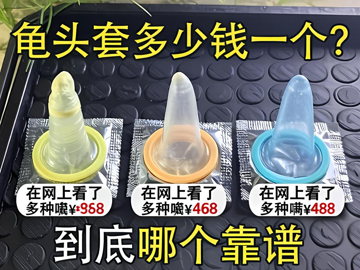 龟头套多少钱一个？在网上看了好几种价格不一样，到底哪个靠谱呀？