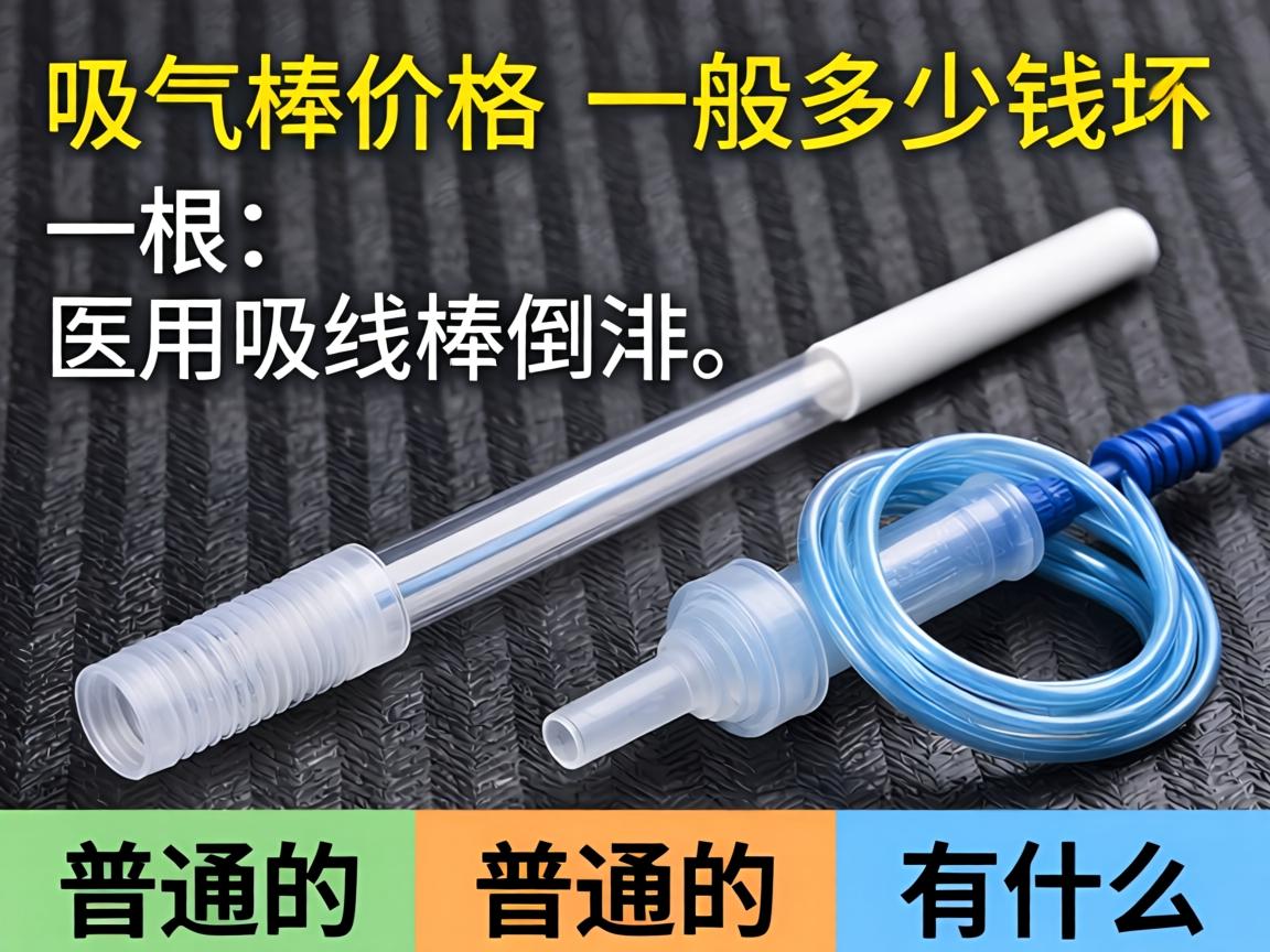 吸气棒价格一般多少钱一根_医用吸气棒和普通的有什么区别？ - 凯格尔/PC肌社区-P动-凯格尔/PC肌社区-P动