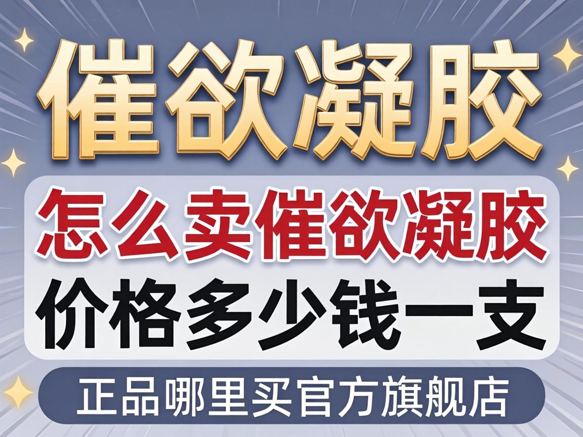 催欲凝胶多少钱怎么卖催欲凝胶价格多少钱一支正品哪里买官方旗舰店？ - 凯格尔/PC肌社区-P动-凯格尔/PC肌社区-P动