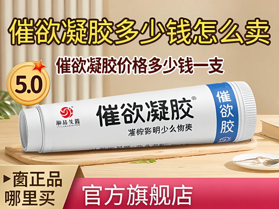 催欲凝胶多少钱怎么卖催欲凝胶价格多少钱一支正品哪里买官方旗舰店？