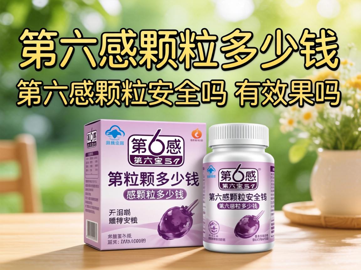 第六感颗粒多少钱_第六感颗粒安全吗有效果吗，这俩问题今天一起说清楚？ - 凯格尔/PC肌社区-P动-凯格尔/PC肌社区-P动
