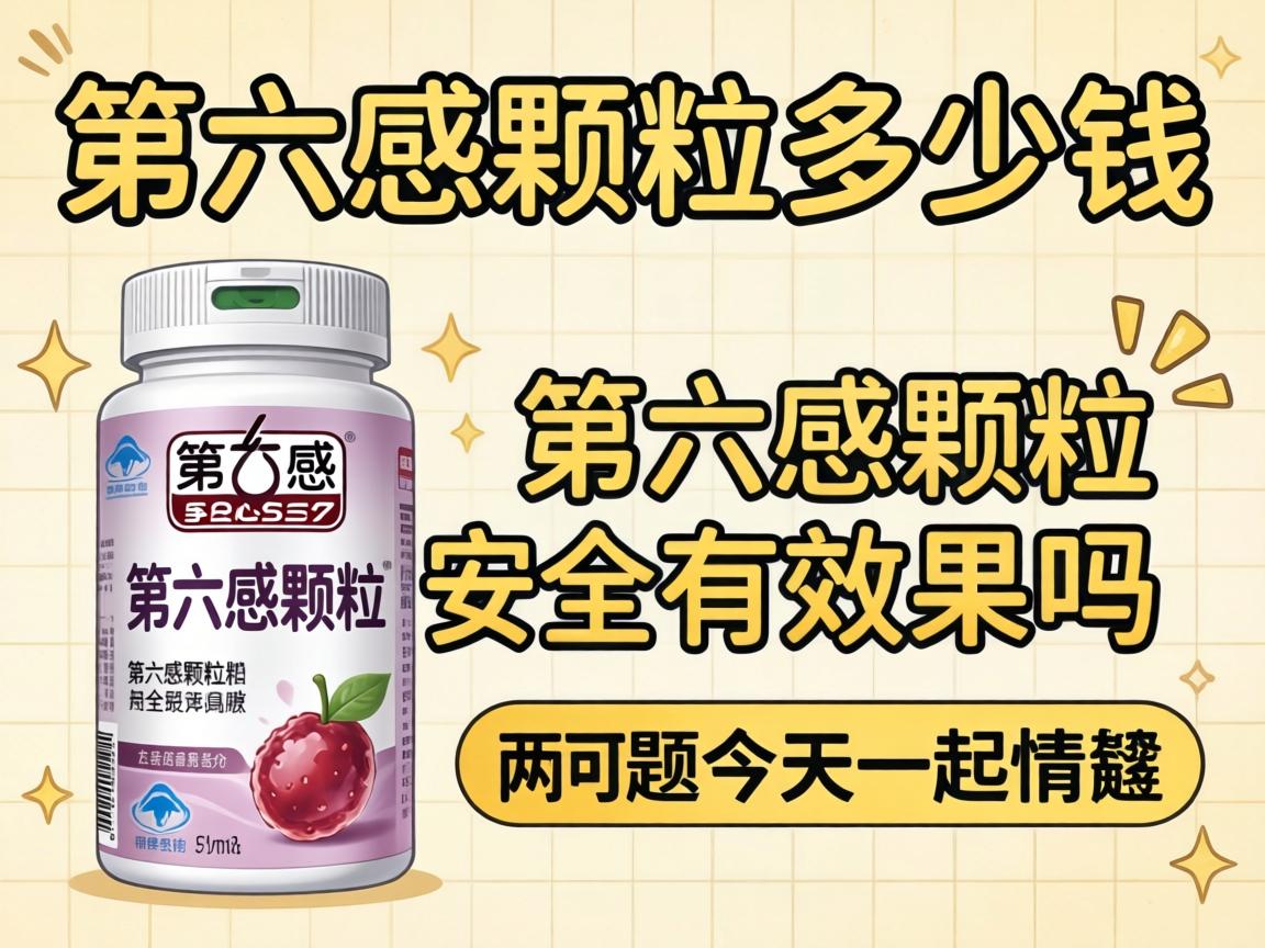 第六感颗粒多少钱_第六感颗粒安全吗有效果吗，这俩问题今天一起说清楚？