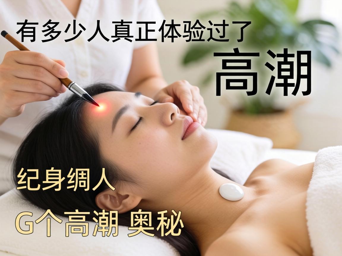有多少人真正体验过G点高潮的奥秘