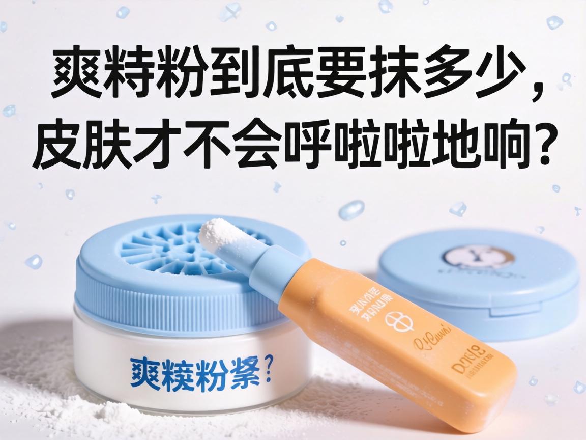 爽身粉到底要抹多少，皮肤才不会呼啦啦地响？ - 凯格尔/PC肌社区-P动-凯格尔/PC肌社区-P动