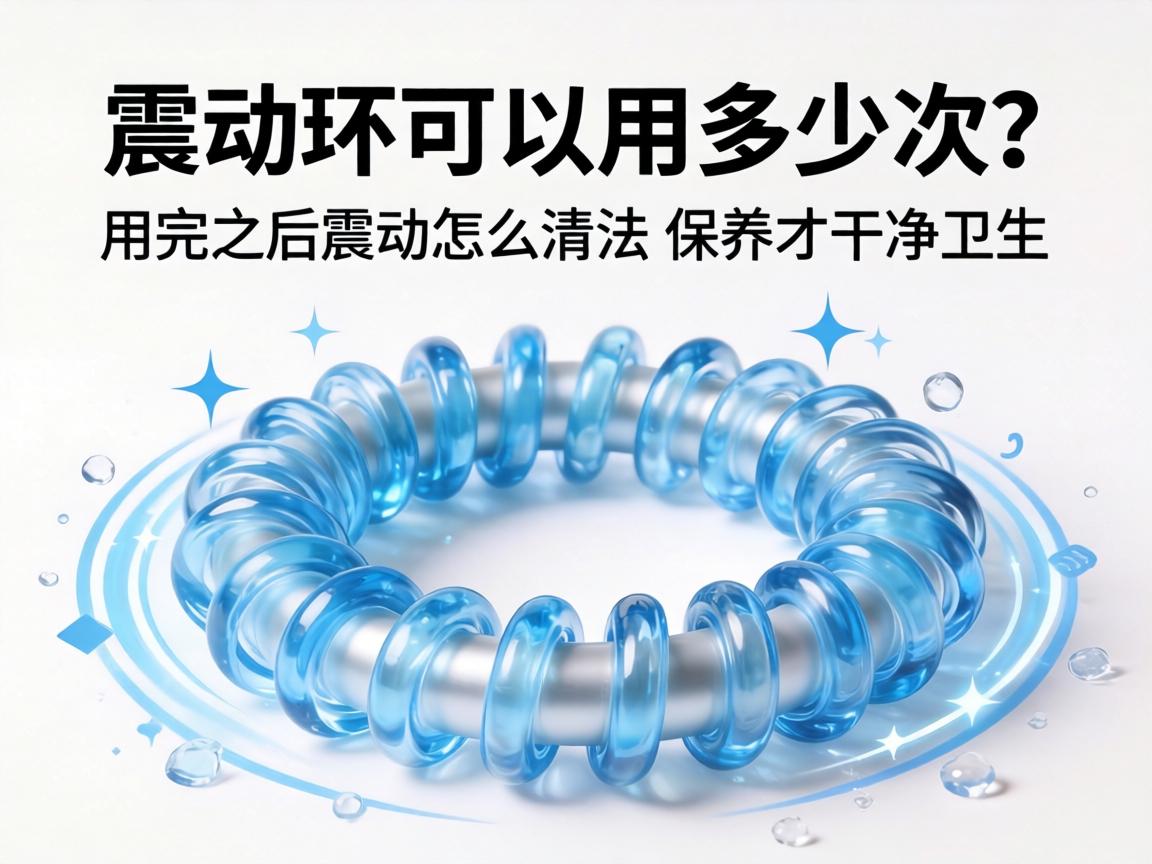 震动环可以用多少次？用完之后震动环怎么清洗和保养才干净卫生？ - 凯格尔/PC肌社区-P动-凯格尔/PC肌社区-P动