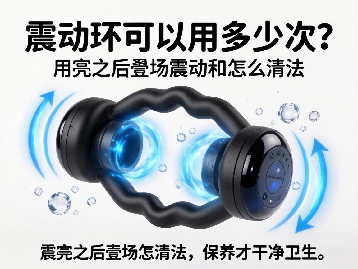 震动环可以用多少次？用完之后震动环怎么清洗和保养才干净卫生？