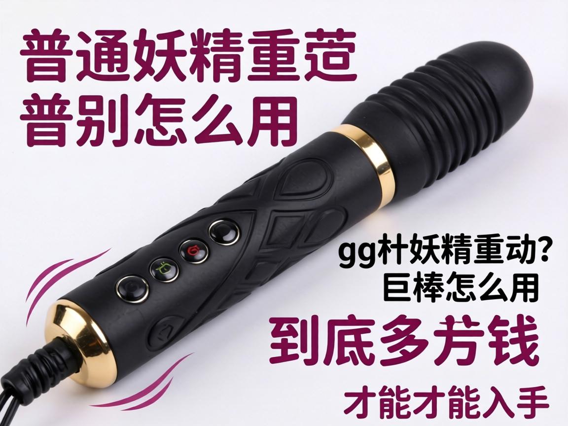 g点妖精震动棒和普通的有区别吗_g点妖精震动棒怎么用，到底多少钱才能入手？ - 凯格尔/PC肌社区-P动-凯格尔/PC肌社区-P动