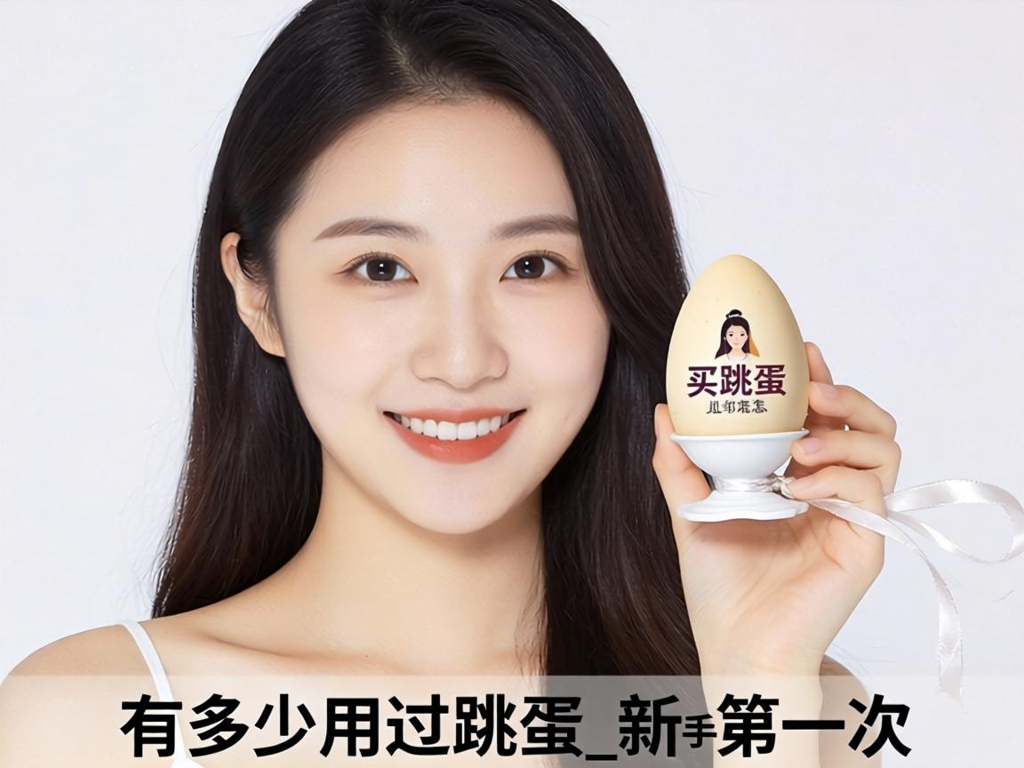 中国有多少女人用过跳蛋_新手第一次买跳蛋怎么选? 中国有多少女人用过跳蛋_新手第一次买跳蛋怎么选?