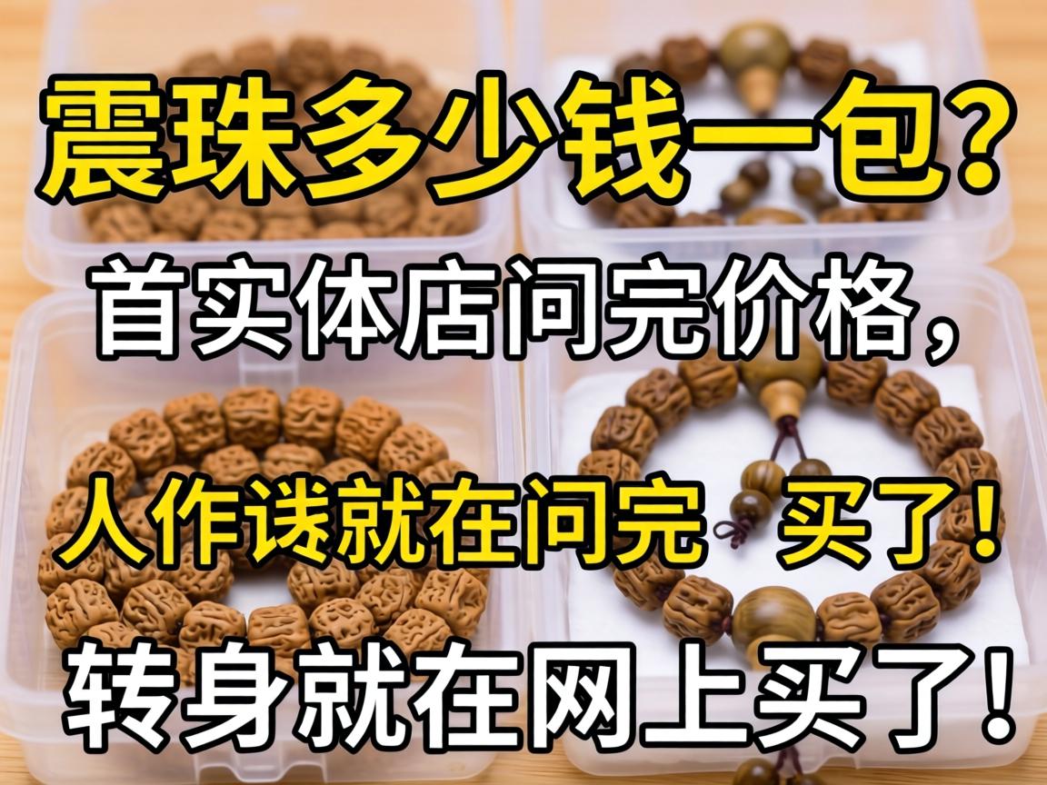 震珠多少钱一包?我在实体店问完价格,转身就在网上买了! 震珠多少钱一包?我在实体店问完价格,转身就在网上买了!