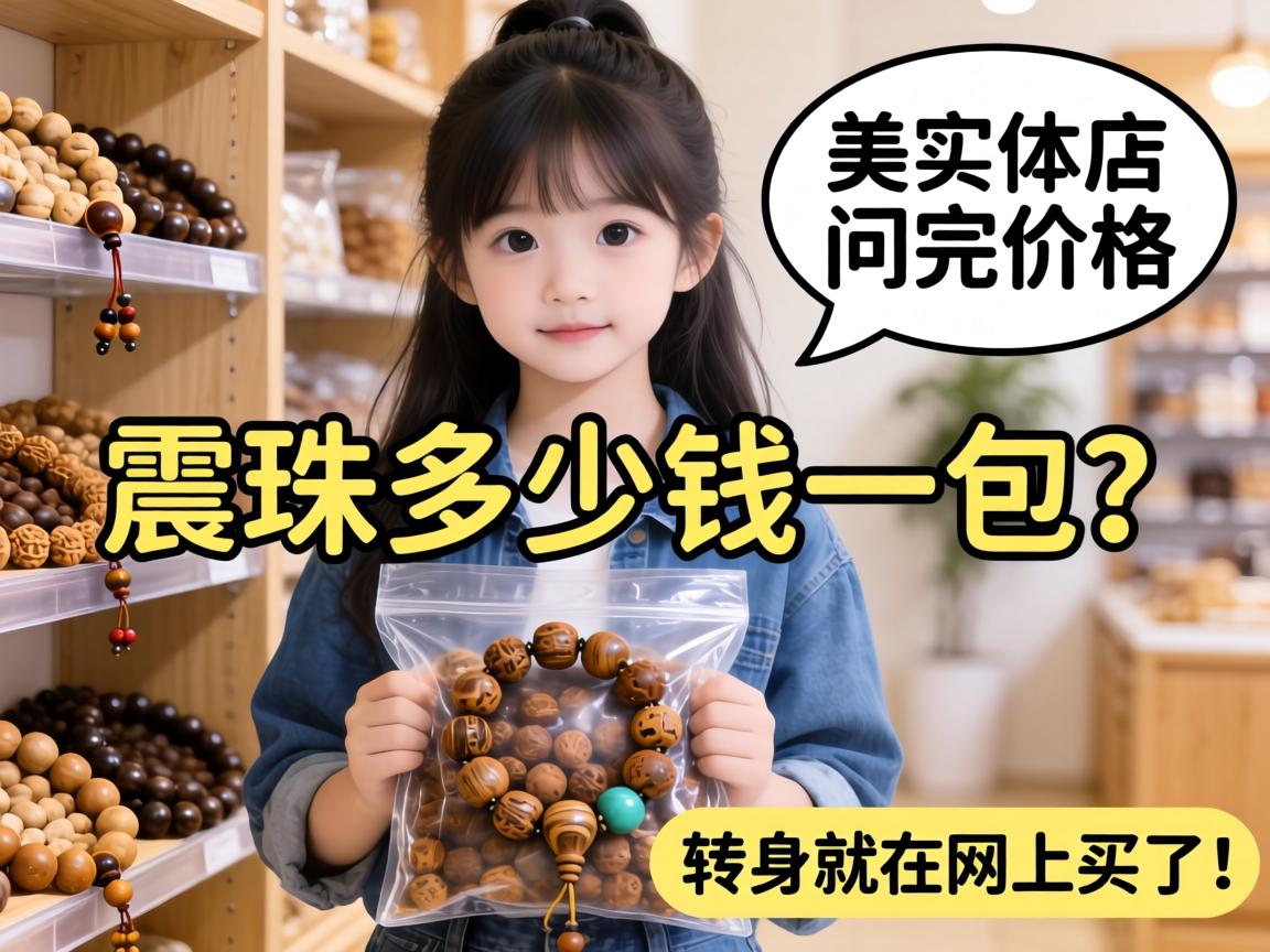 震珠多少钱一包?我在实体店问完价格,转身就在网上买了! 震珠多少钱一包?我在实体店问完价格,转身就在网上买了!