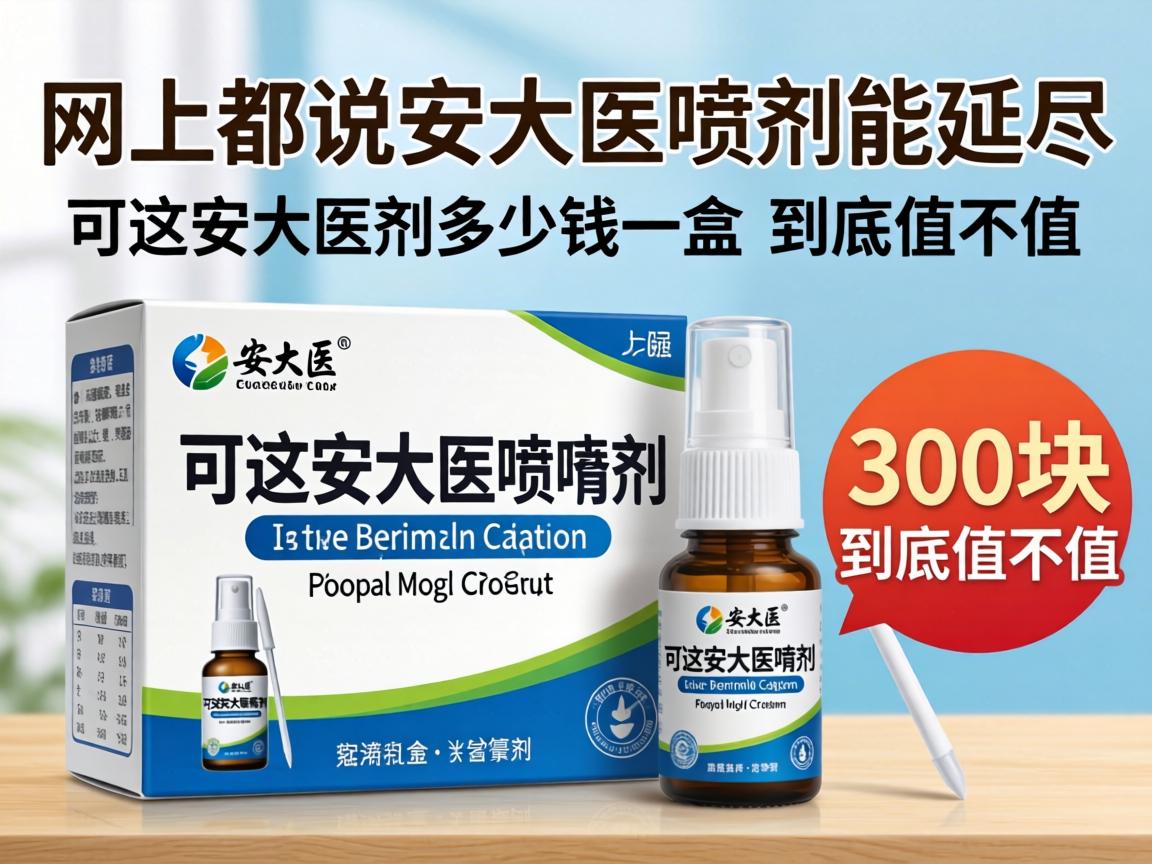 网上都说安大医喷剂能延时,可这安大医喷剂多少钱一盒?300块到底值不值? 网上都说安大医喷剂能延时,可这安大医喷剂多少钱一盒?300块到底值不值?
