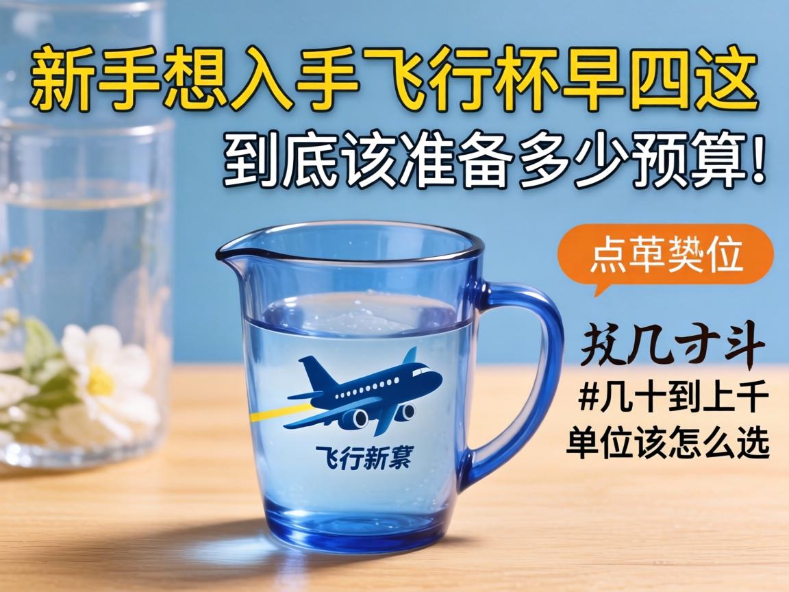 新手想入手飞机杯，到底该准备多少预算？从几十到上千的价位该怎么选？ - 凯格尔/PC肌社区-P动-凯格尔/PC肌社区-P动