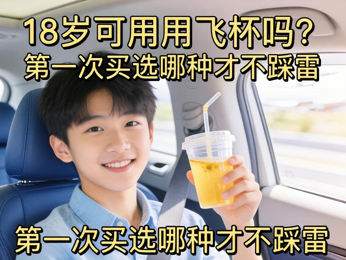 18岁可以用飞机杯吗？第一次买选哪种才不踩雷？ - 凯格尔/PC肌社区-P动-凯格尔/PC肌社区-P动