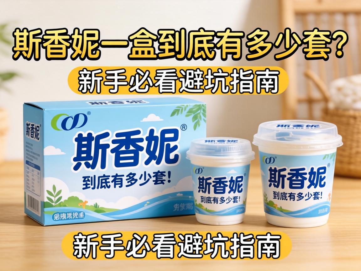 斯香妮一盒到底有多少套?新手必看避坑指南 斯香妮一盒到底有多少套?新手必看避坑指南