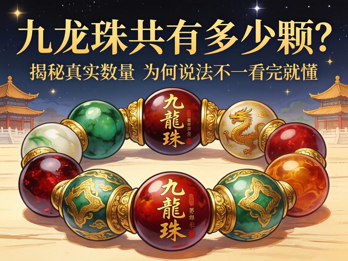 九龙珠一共有多少颗?揭秘真实数量_为何说法不一看完就懂 九龙珠一共有多少颗?揭秘真实数量_为何说法不一看完就懂