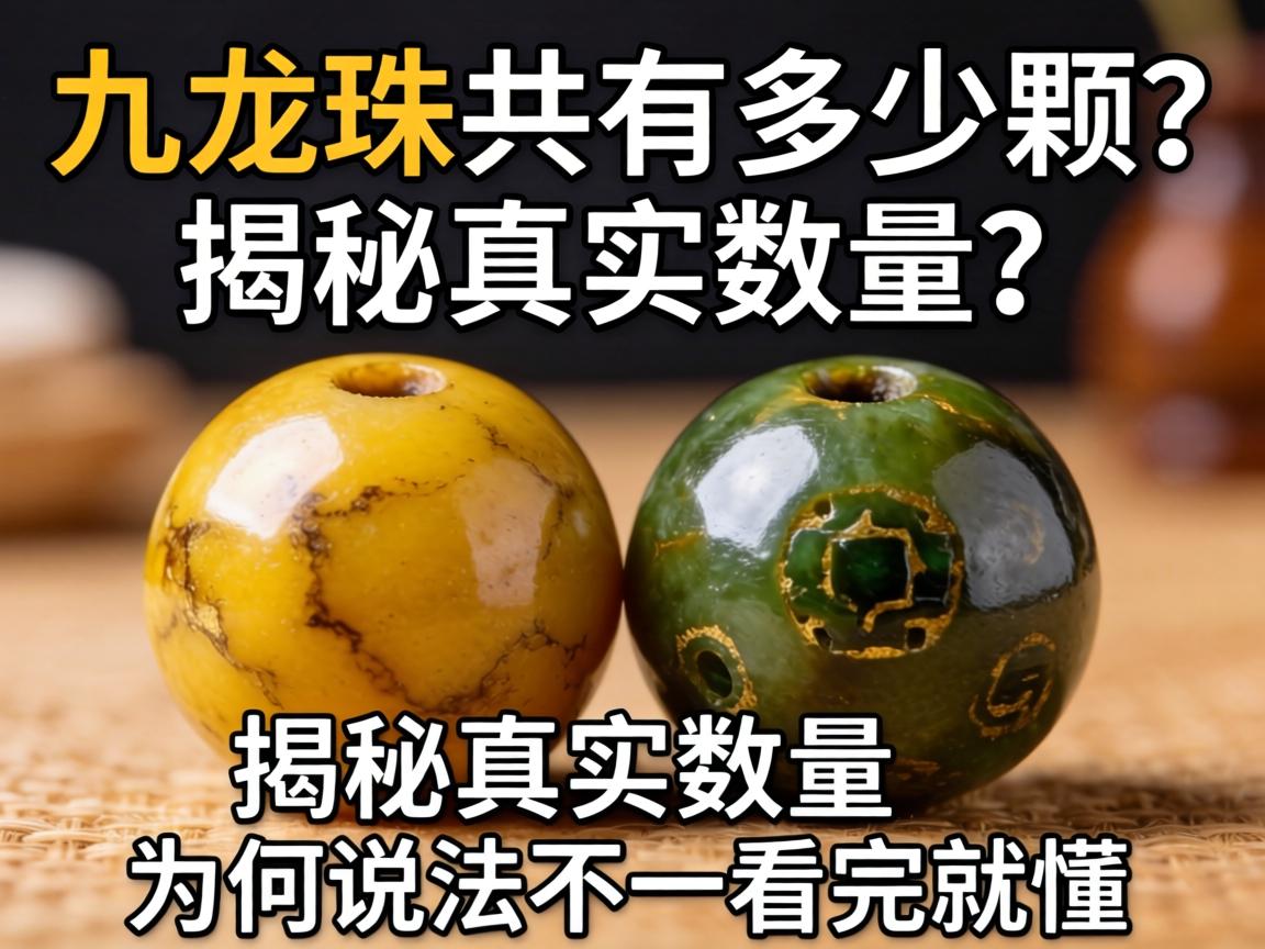 九龙珠一共有多少颗?揭秘真实数量_为何说法不一看完就懂 九龙珠一共有多少颗?揭秘真实数量_为何说法不一看完就懂