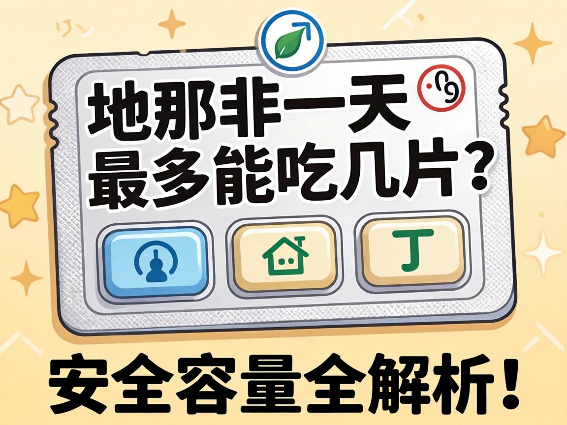 西地那非一天最多能吃几片？安全剂量全解析！ - 凯格尔/PC肌社区-P动-凯格尔/PC肌社区-P动