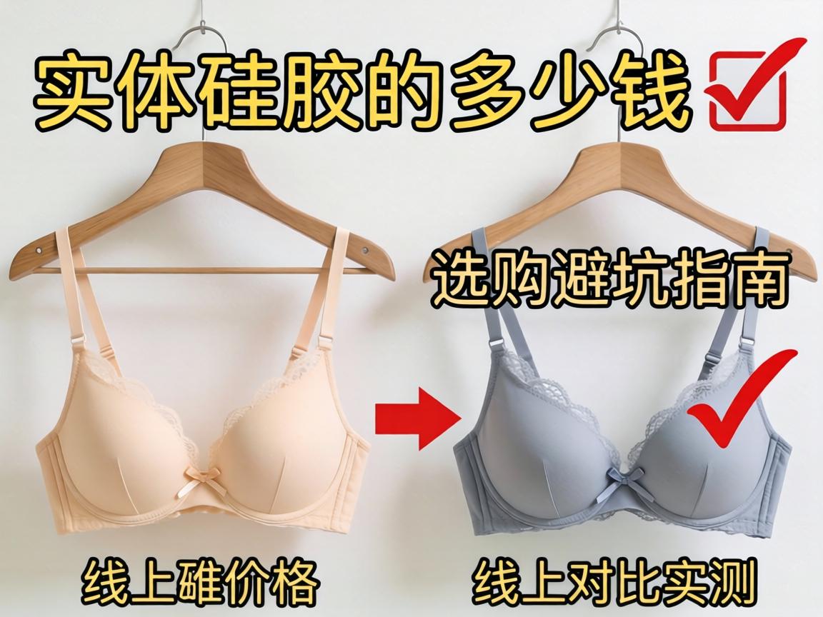 实体店硅胶内衣多少钱 📌 价格、选购避坑指南与线上对比实测