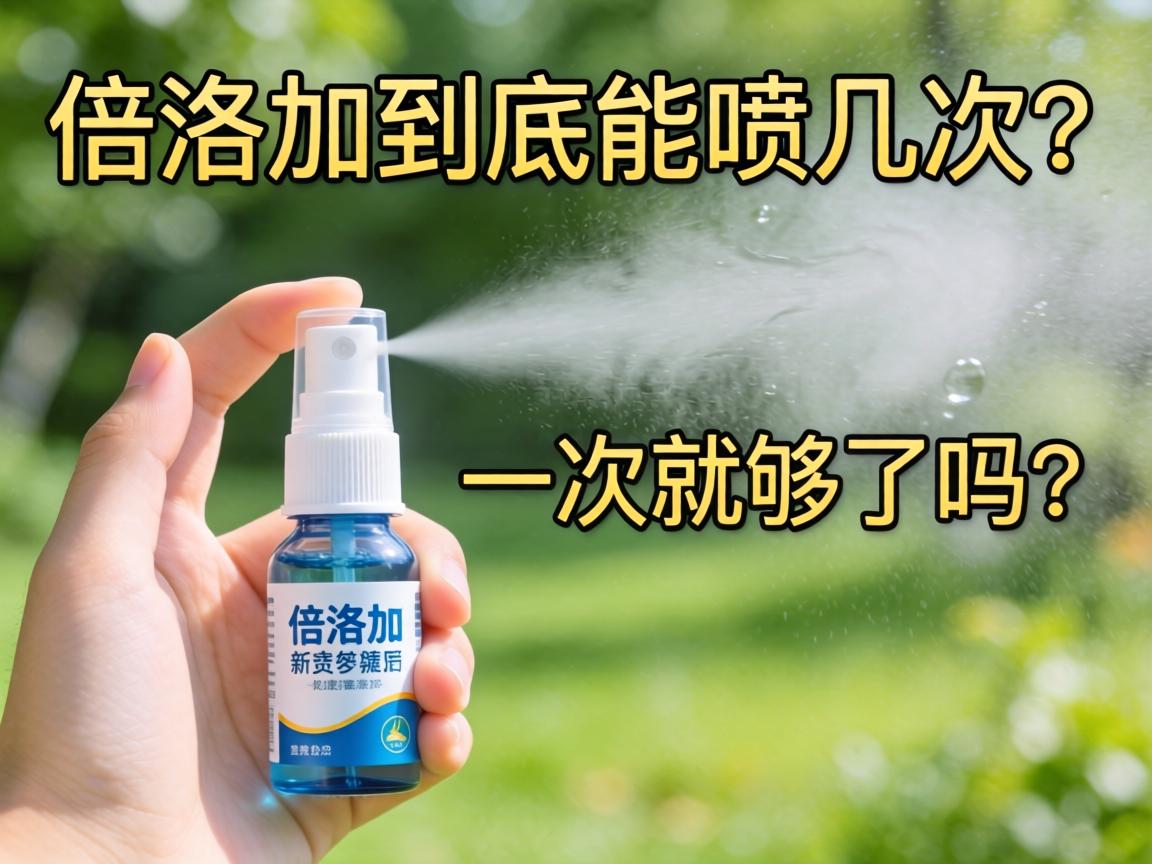 倍洛加到底能喷几次？一次就够了吗 - 凯格尔/PC肌社区-P动-凯格尔/PC肌社区-P动