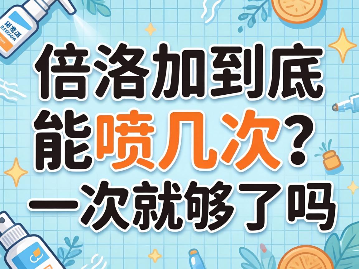 倍洛加到底能喷几次？一次就够了吗