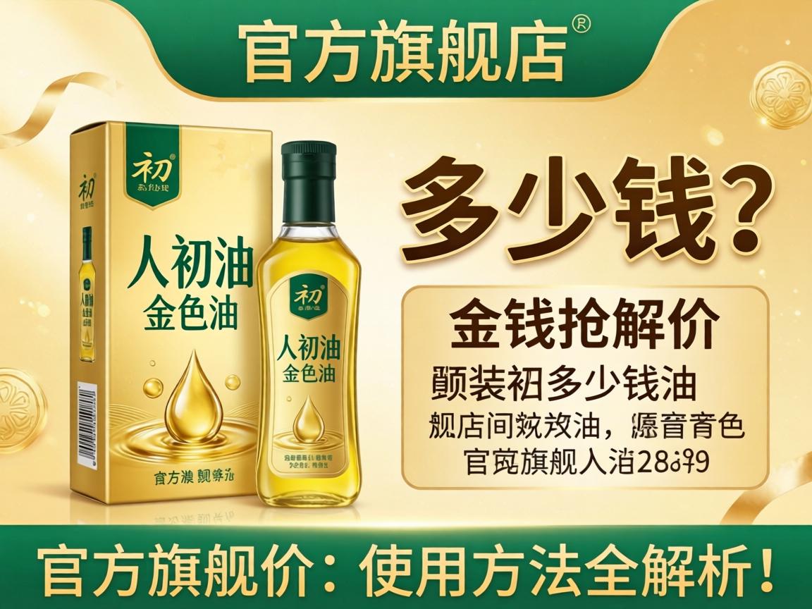 人初油金色包装多少钱？官方旗舰店价格与使用方法全解析！ - 凯格尔/PC肌社区-P动-凯格尔/PC肌社区-P动