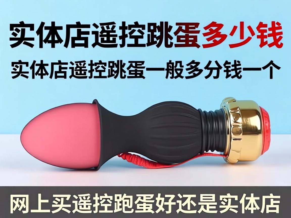 实体店遥控跳蛋多少钱_实体店遥控跳蛋一般多少钱一个？网上买遥控跳蛋好还是实体店？-凯格尔/PC肌社区-P动