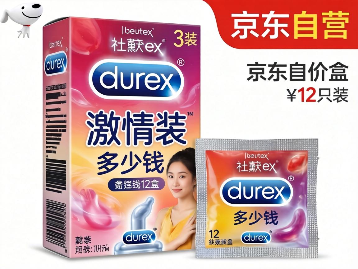 杜蕾斯激情装多少钱一盒_12只装京东自营价格是多少? 杜蕾斯激情装多少钱一盒_12只装京东自营价格是多少?