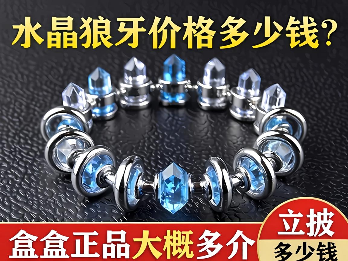 水晶狼牙套价格是多少钱？一盒正品大概多少钱？